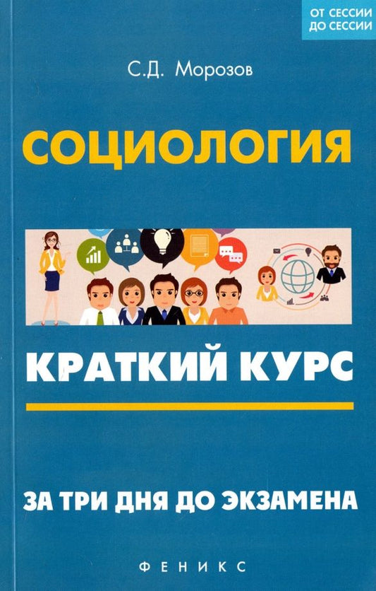 Обложка книги "Сергей Морозов: Социология. Краткий курс. За три дня до экзамена"