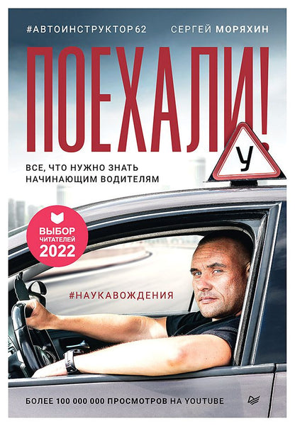 Обложка книги "Сергей Моряхин: Поехали! Все, что нужно знать начинающим водителям"