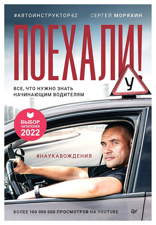 Обложка книги "Сергей Моряхин: Поехали! Все, что нужно знать начинающим водителям"
