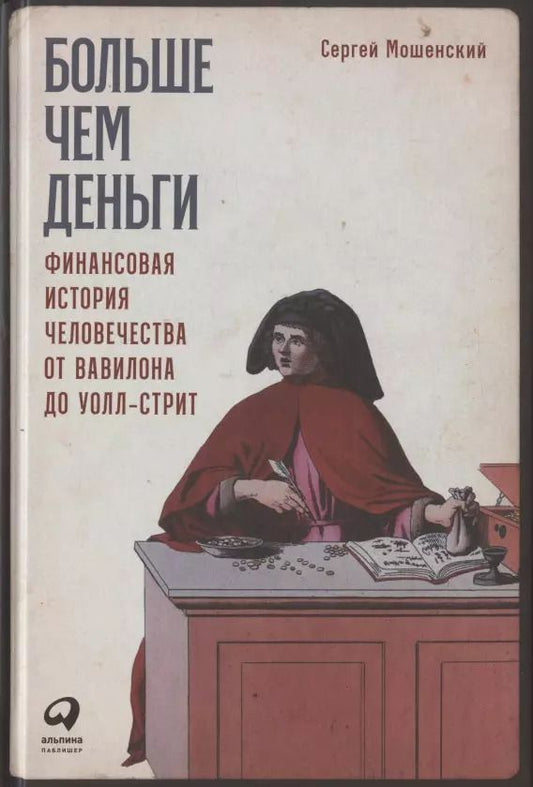 Обложка книги "Сергей Мошенский: Больше чем деньги: Финансовая история человечества от Вавилона до Уолл-стрит"