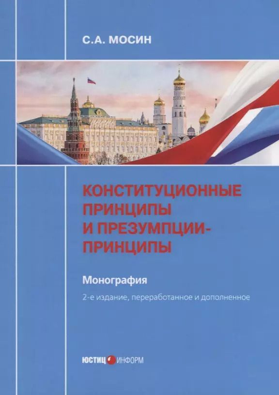 Обложка книги "Сергей Мосин: Конституционные принципы и презумпции-принципы. Монография"