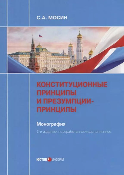 Обложка книги "Сергей Мосин: Конституционные принципы и презумпции-принципы. Монография"