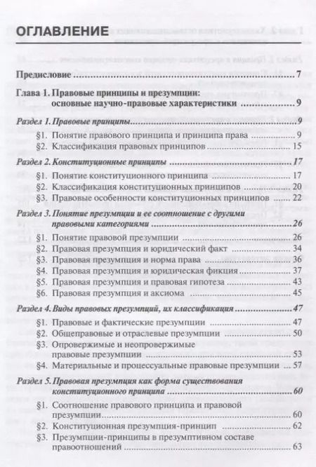 Фотография книги "Сергей Мосин: Конституционные принципы и презумпции-принципы. Монография"