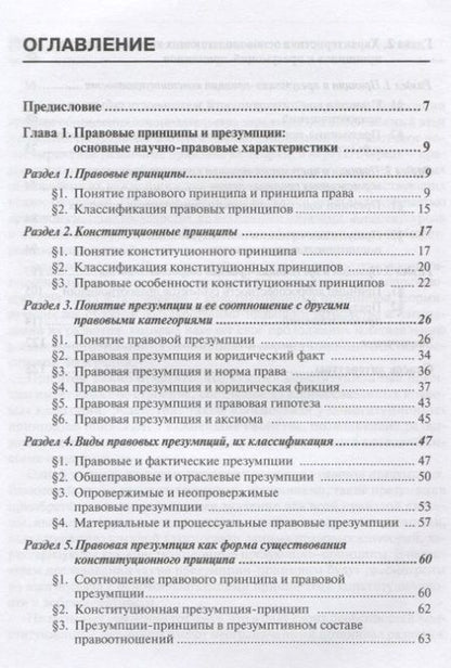 Фотография книги "Сергей Мосин: Конституционные принципы и презумпции-принципы. Монография"