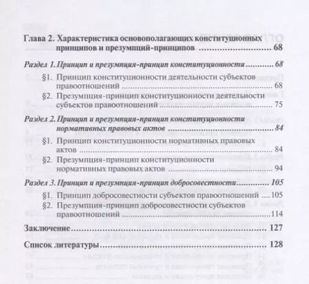 Фотография книги "Сергей Мосин: Конституционные принципы и презумпции-принципы. Монография"
