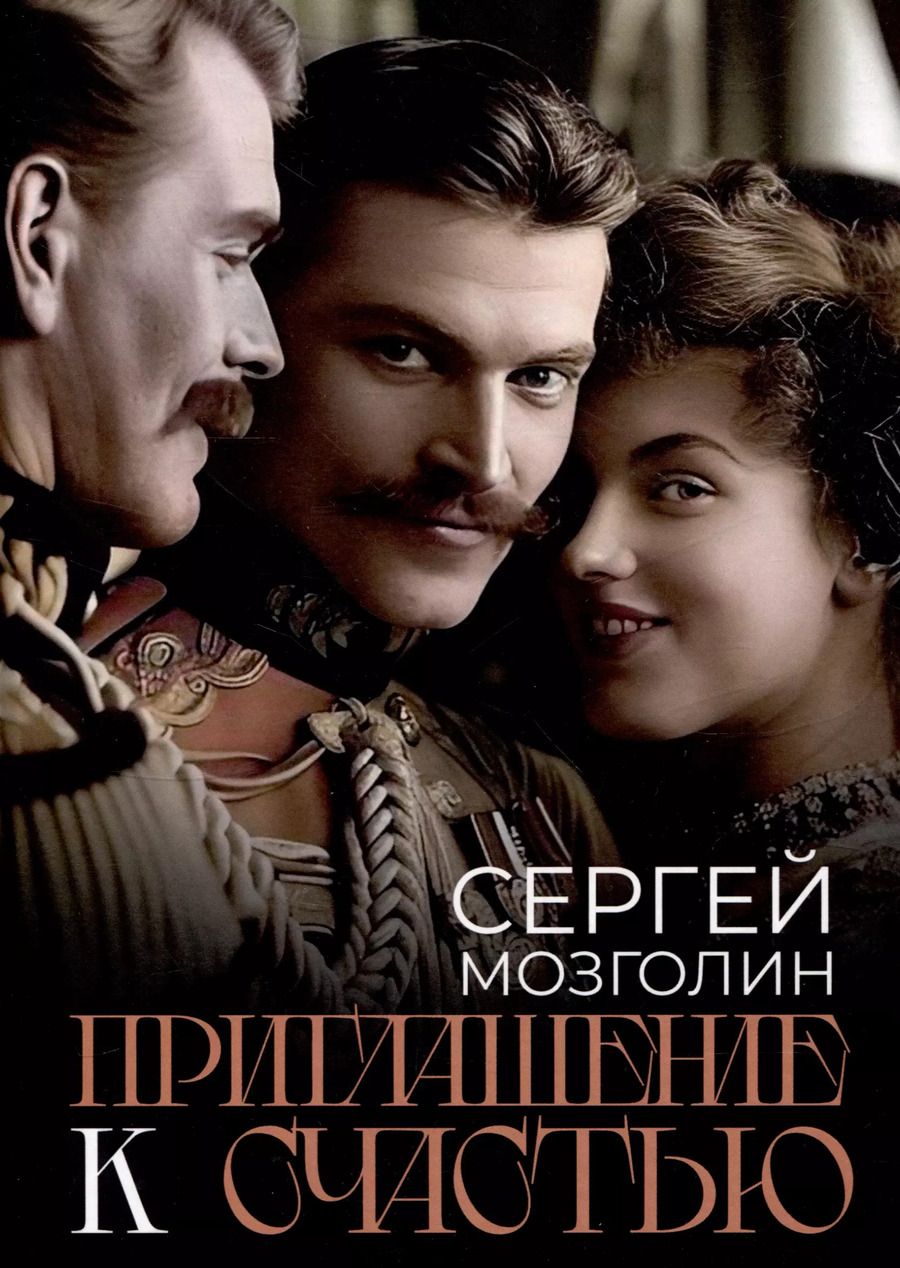 Обложка книги "Сергей Мозголин: Приглашение к счастью"