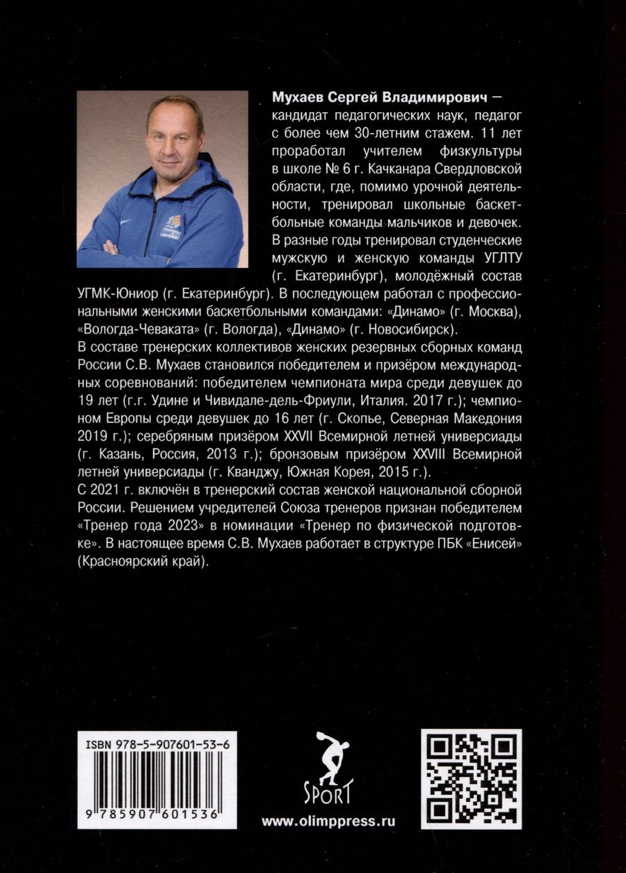 Обложка книги "Сергей Мухаев: Конверсия спортивных технологий. Теоретико-методологическое обоснование и практические способы ее осуществления"