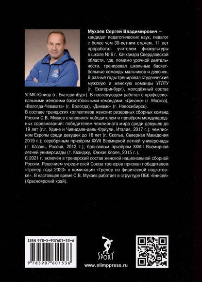 Обложка книги "Сергей Мухаев: Конверсия спортивных технологий. Теоретико-методологическое обоснование и практические способы ее осуществления"