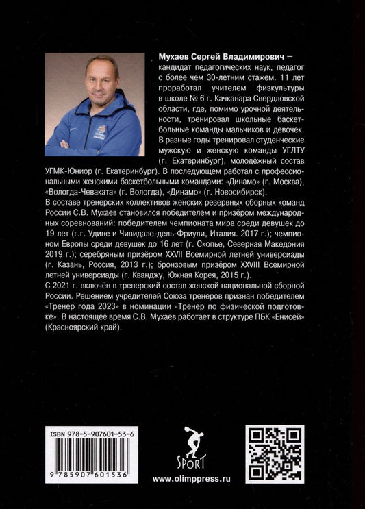 Обложка книги "Сергей Мухаев: Конверсия спортивных технологий. Теоретико-методологическое обоснование и практические способы ее осуществления"
