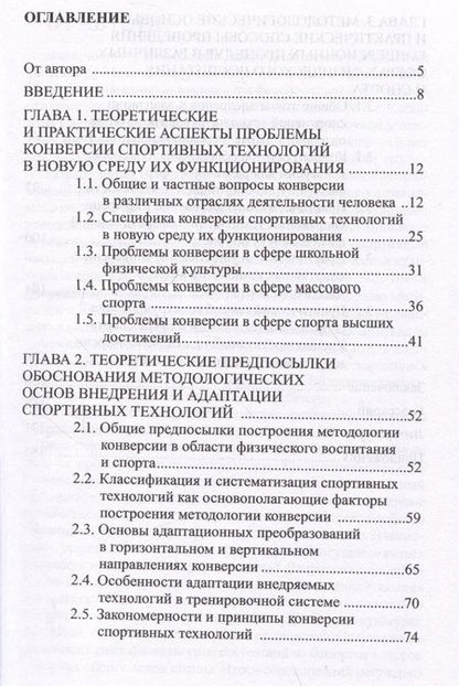 Фотография книги "Сергей Мухаев: Конверсия спортивных технологий. Теоретико-методологическое обоснование и практические способы ее осуществления"