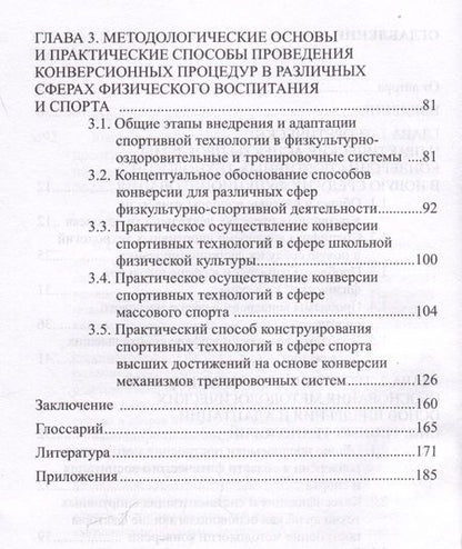 Фотография книги "Сергей Мухаев: Конверсия спортивных технологий. Теоретико-методологическое обоснование и практические способы ее осуществления"