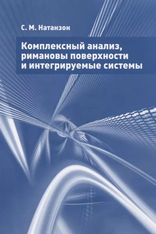 Обложка книги "Сергей Натанзон: Комплексный анализ, римановы поверхности и интегрируемые системы"