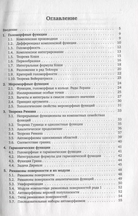 Фотография книги "Сергей Натанзон: Комплексный анализ, римановы поверхности и интегрируемые системы"