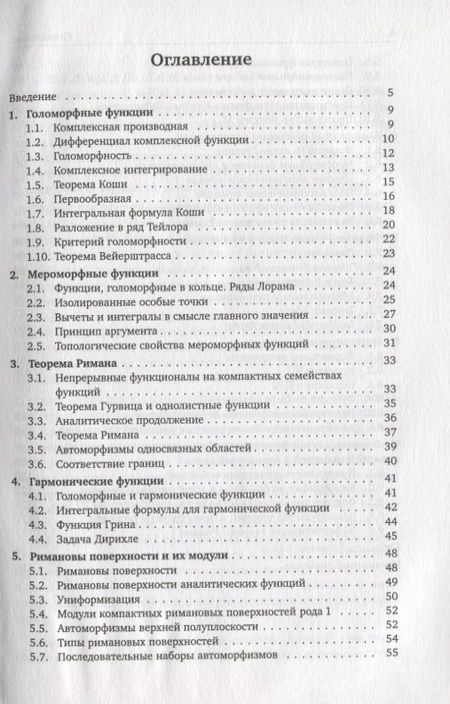 Фотография книги "Сергей Натанзон: Комплексный анализ, римановы поверхности и интегрируемые системы"