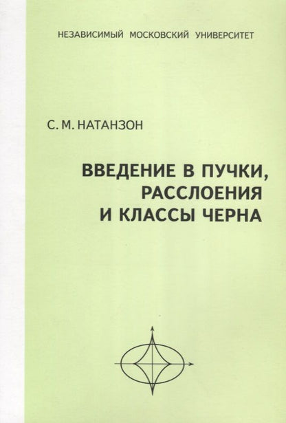 Обложка книги "Сергей Натанзон: Введение в пучки, расслоения и классы Черна"