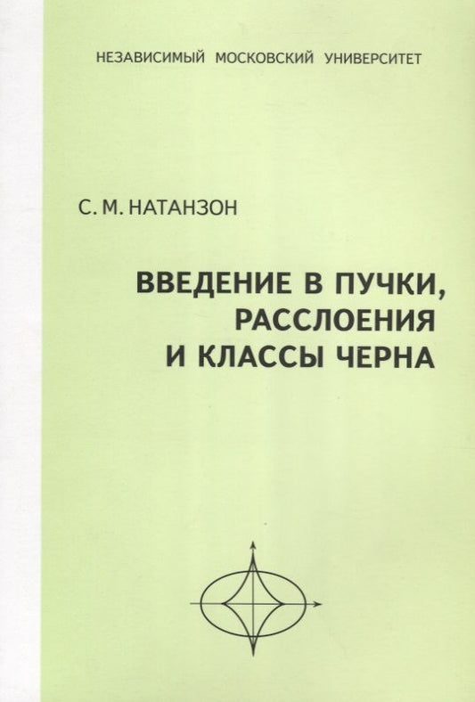 Обложка книги "Сергей Натанзон: Введение в пучки, расслоения и классы Черна"