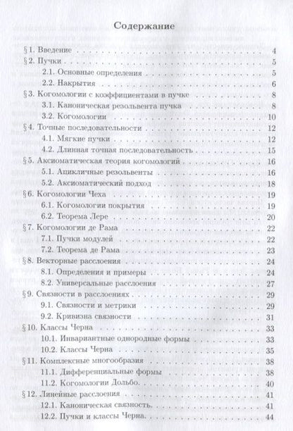 Фотография книги "Сергей Натанзон: Введение в пучки, расслоения и классы Черна"