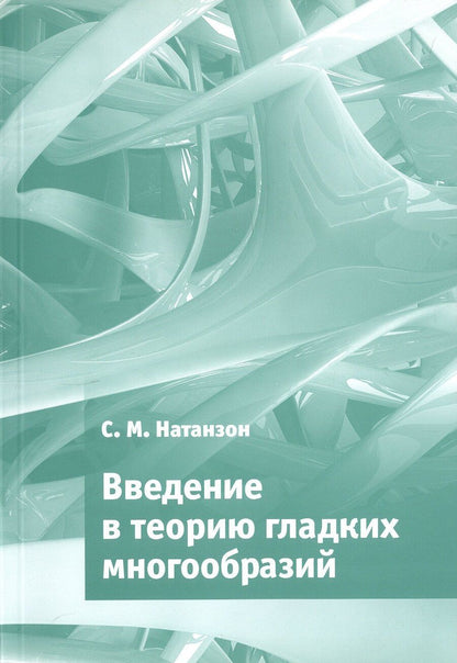 Обложка книги "Сергей Натанзон: Введение в теорию гладких многообразий"