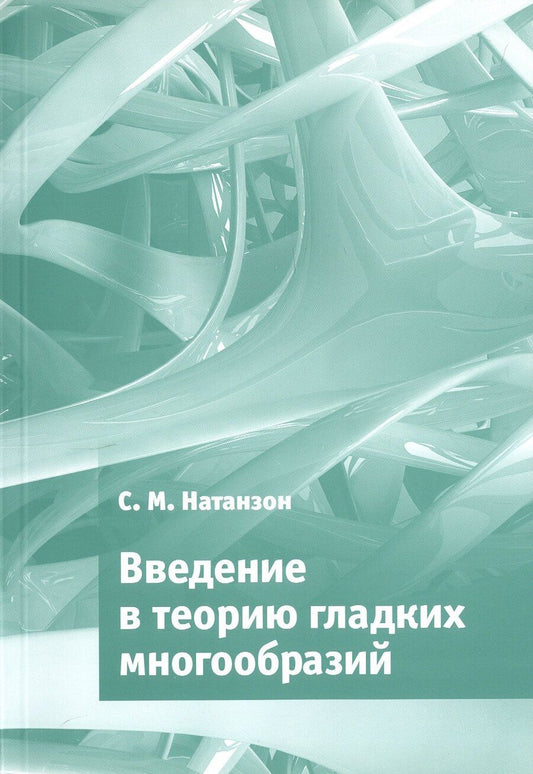 Обложка книги "Сергей Натанзон: Введение в теорию гладких многообразий"
