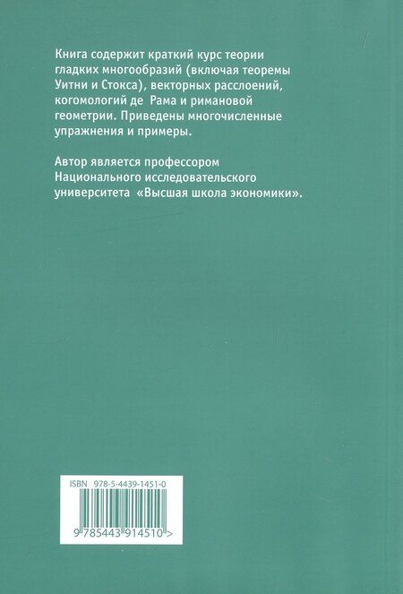 Фотография книги "Сергей Натанзон: Введение в теорию гладких многообразий"