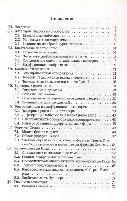 Фотография книги "Сергей Натанзон: Введение в теорию гладких многообразий"