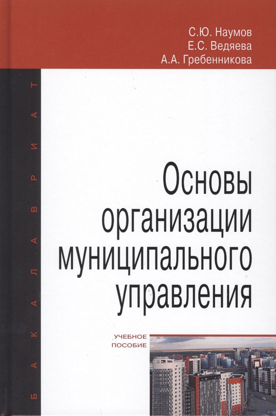 Обложка книги "Сергей Наумов: Основы организации муниципального управления. Учебное пособие"