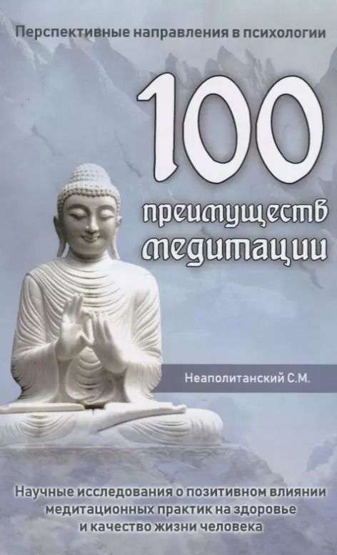 Обложка книги "Сергей Неаполитанский: 100 преимуществ медитации. Научные исследования о позитивном влиянии медитационных практик"