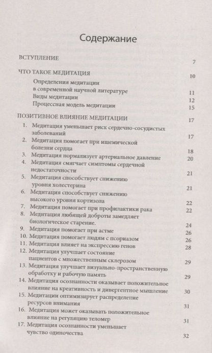 Фотография книги "Сергей Неаполитанский: 100 преимуществ медитации. Научные исследования о позитивном влиянии медитационных практик"