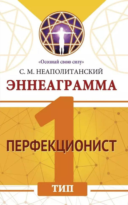 Обложка книги "Сергей Неаполитанский: Эннеаграмма. Тип 1. Перфекционист"