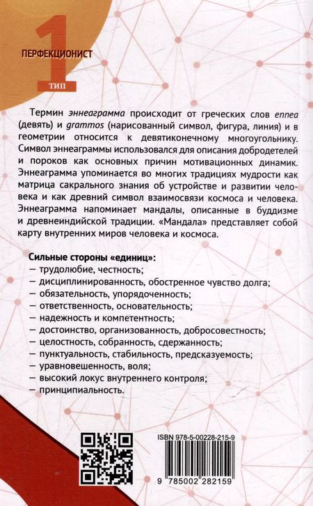 Фотография книги "Сергей Неаполитанский: Эннеаграмма. Тип 1. Перфекционист"