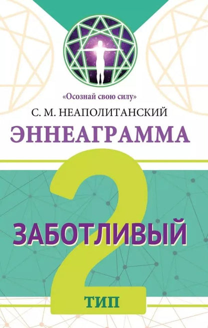 Обложка книги "Сергей Неаполитанский: Эннеаграмма. Тип 2. Заботливый"