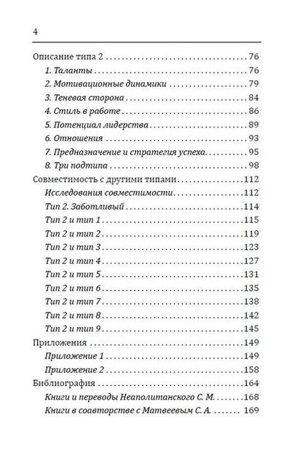 Фотография книги "Сергей Неаполитанский: Эннеаграмма. Тип 2. Заботливый"