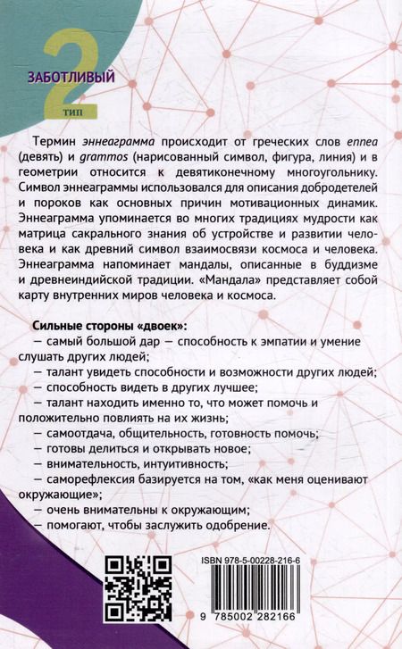 Фотография книги "Сергей Неаполитанский: Эннеаграмма. Тип 2. Заботливый"