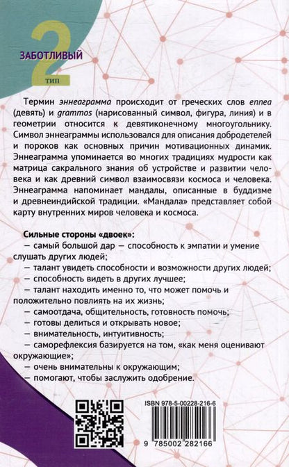 Фотография книги "Сергей Неаполитанский: Эннеаграмма. Тип 2. Заботливый"