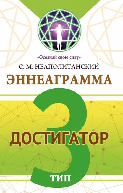 Обложка книги "Сергей Неаполитанский: Эннеаграмма. Тип 3. Достигатор"