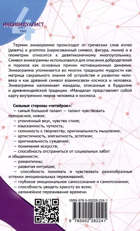 Фотография книги "Сергей Неаполитанский: Эннеаграмма. Тип 4. Индивидуалист"