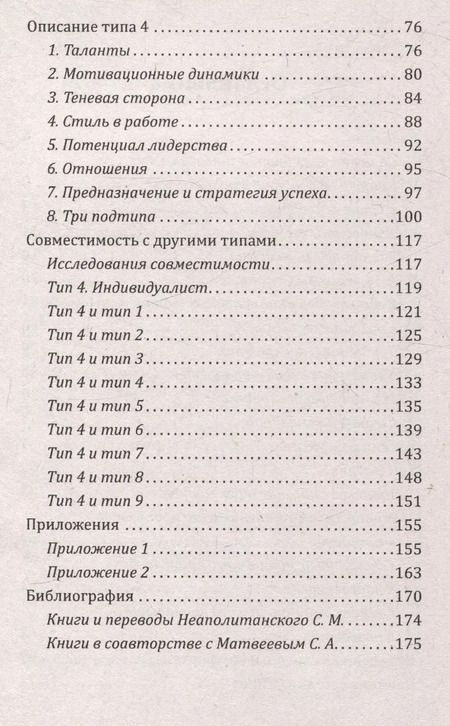 Фотография книги "Сергей Неаполитанский: Эннеаграмма. Тип 4. Индивидуалист"