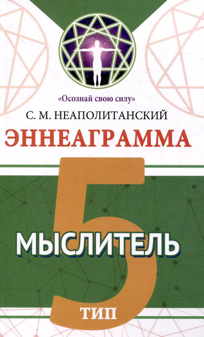 Обложка книги "Сергей Неаполитанский: Эннеаграмма. Тип 5. Мыслитель"