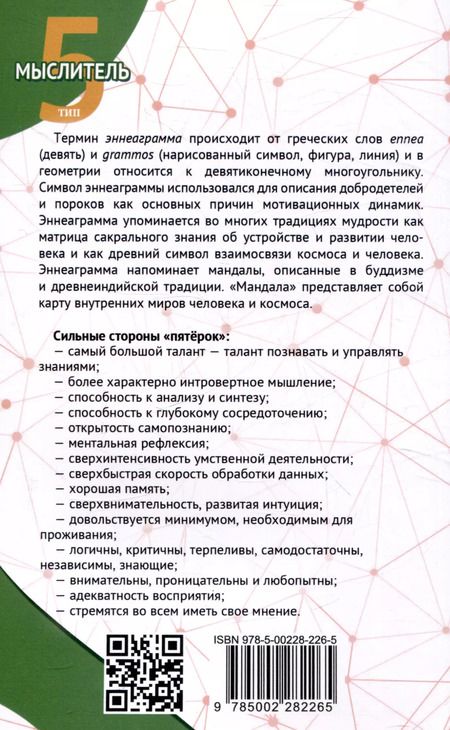 Фотография книги "Сергей Неаполитанский: Эннеаграмма. Тип 5. Мыслитель"