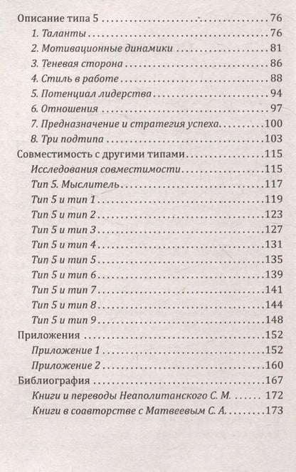 Фотография книги "Сергей Неаполитанский: Эннеаграмма. Тип 5. Мыслитель"