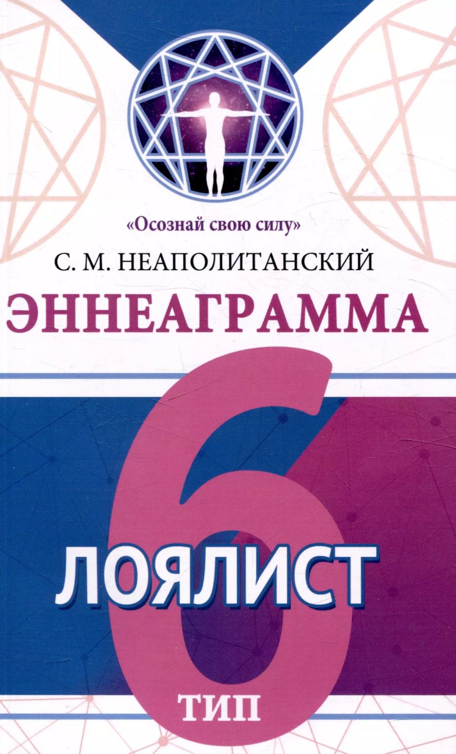 Обложка книги "Сергей Неаполитанский: Эннеаграмма. Тип 6. Лоялист"