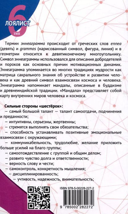 Фотография книги "Сергей Неаполитанский: Эннеаграмма. Тип 6. Лоялист"