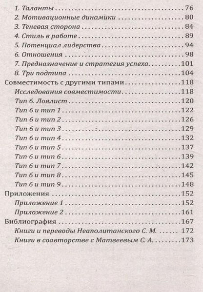 Фотография книги "Сергей Неаполитанский: Эннеаграмма. Тип 6. Лоялист"