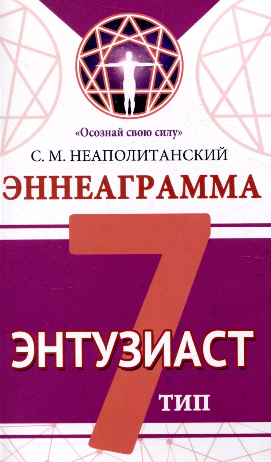 Обложка книги "Сергей Неаполитанский: Эннеаграмма. Тип 7. Энтузиаст"