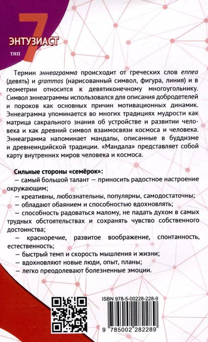 Фотография книги "Сергей Неаполитанский: Эннеаграмма. Тип 7. Энтузиаст"