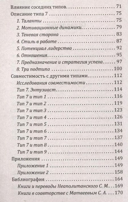 Фотография книги "Сергей Неаполитанский: Эннеаграмма. Тип 7. Энтузиаст"