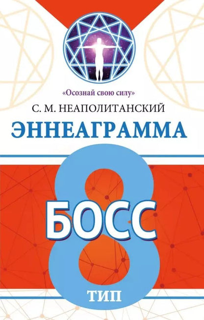 Обложка книги "Сергей Неаполитанский: Эннеаграмма. Тип 8. Босс"