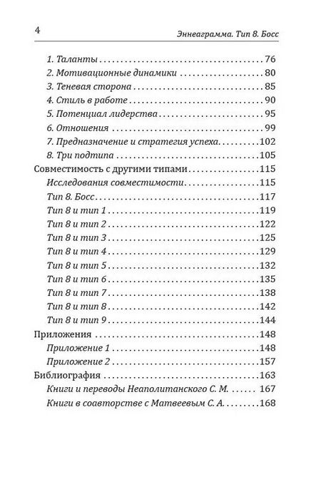 Фотография книги "Сергей Неаполитанский: Эннеаграмма. Тип 8. Босс"