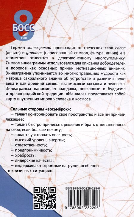 Фотография книги "Сергей Неаполитанский: Эннеаграмма. Тип 8. Босс"