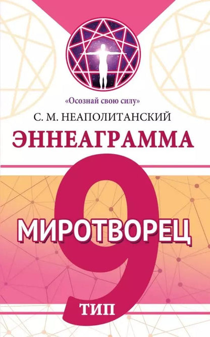 Обложка книги "Сергей Неаполитанский: Эннеаграмма. Тип 9. Миротворец"